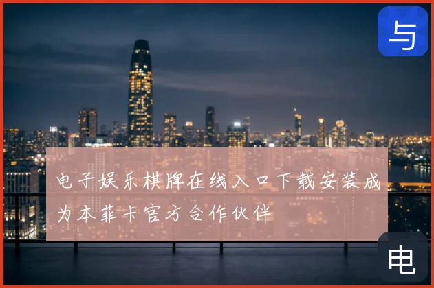 电子娱乐棋牌在线入口下载安装成为本菲卡官方合作伙伴