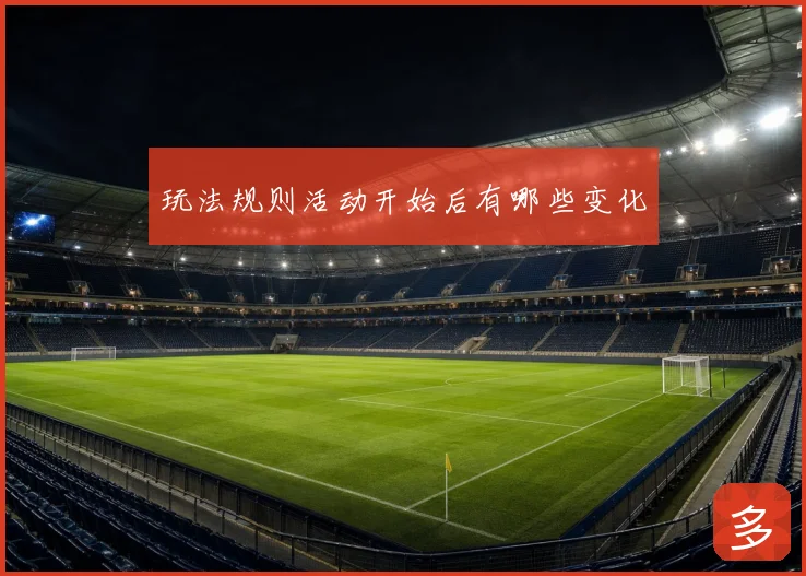玩法规则活动开始后有哪些变化