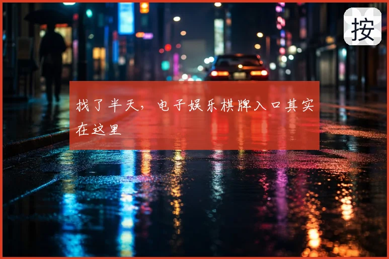 找了半天，电子娱乐棋牌入口其实在这里