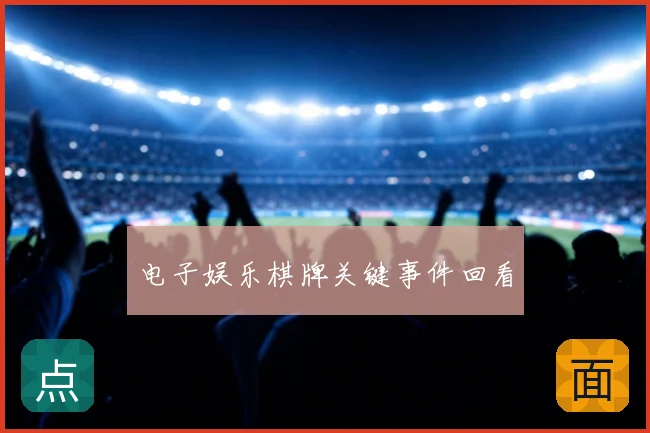 电子娱乐棋牌关键事件回看