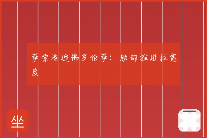 萨索洛迎佛罗伦萨：肋部推进拉宽度