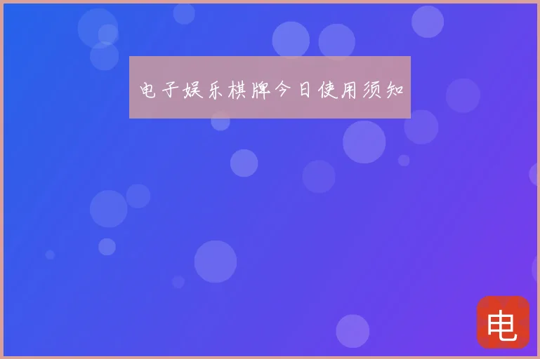 电子娱乐棋牌今日使用须知