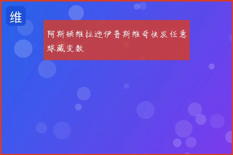 阿斯顿维拉迎伊普斯维奇快发任意球藏变数