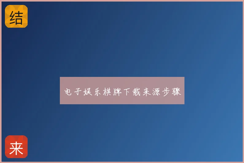 电子娱乐棋牌下载来源步骤