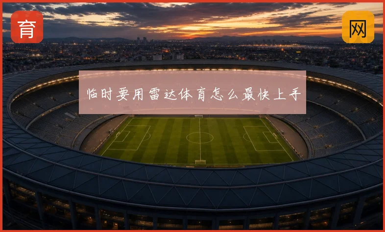 临时要用雷达体育怎么最快上手