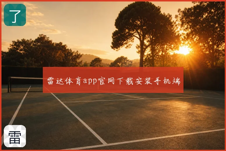 雷达体育app官网下载安装手机端